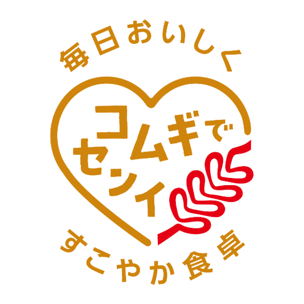 コムギでセンイ 毎日おいしく すこやか食卓