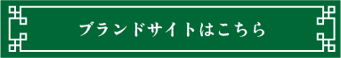 ブランドサイトはこちら