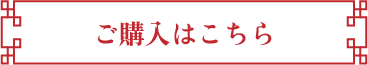 ご購入はこちら